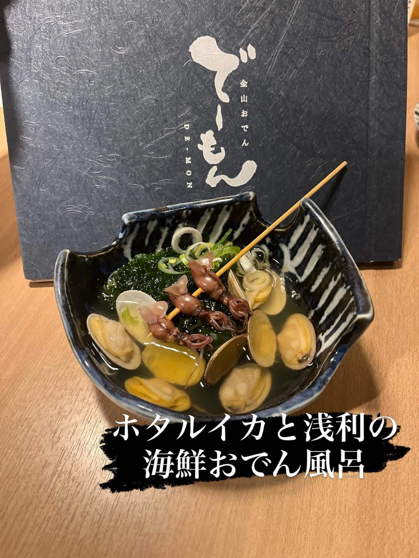 ホタルイカの季節がやってきました。でーもんのアサリ出汁と相性抜群のおすすめメニューです。