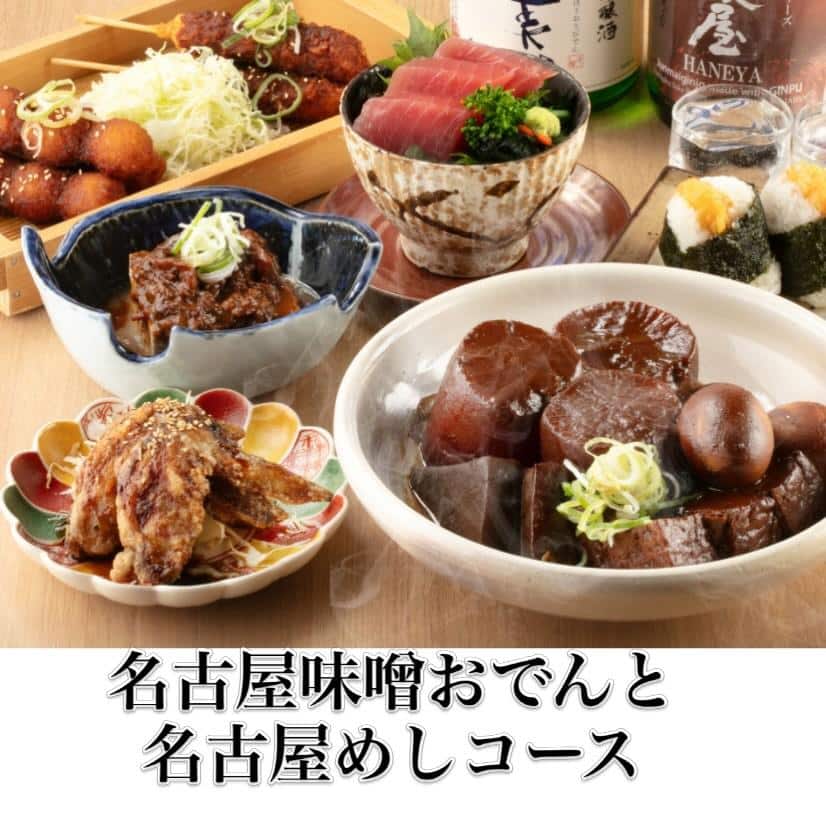こちらは名古屋味噌おでんと名古屋めしコースの御紹介です。おでん屋でーもん自慢の名古屋味噌おでん、名古屋名物の手羽先唐揚げ…