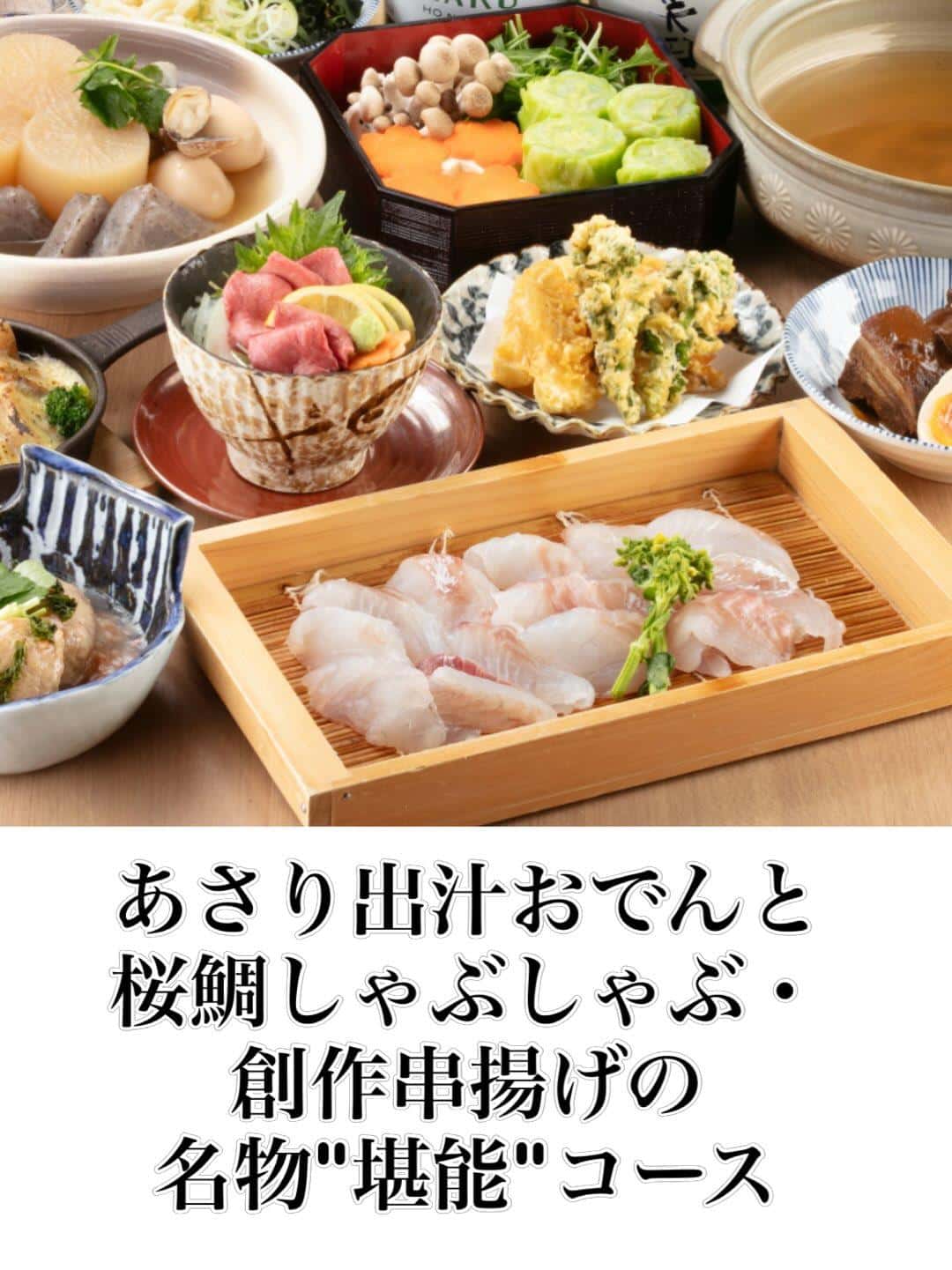 おでん屋でーもん自慢のあさり出汁おでんに、旨味たっぷりのお出汁で頂く桜鯛しゃぶしゃぶを加えた名物堪能コースの御紹介です。…