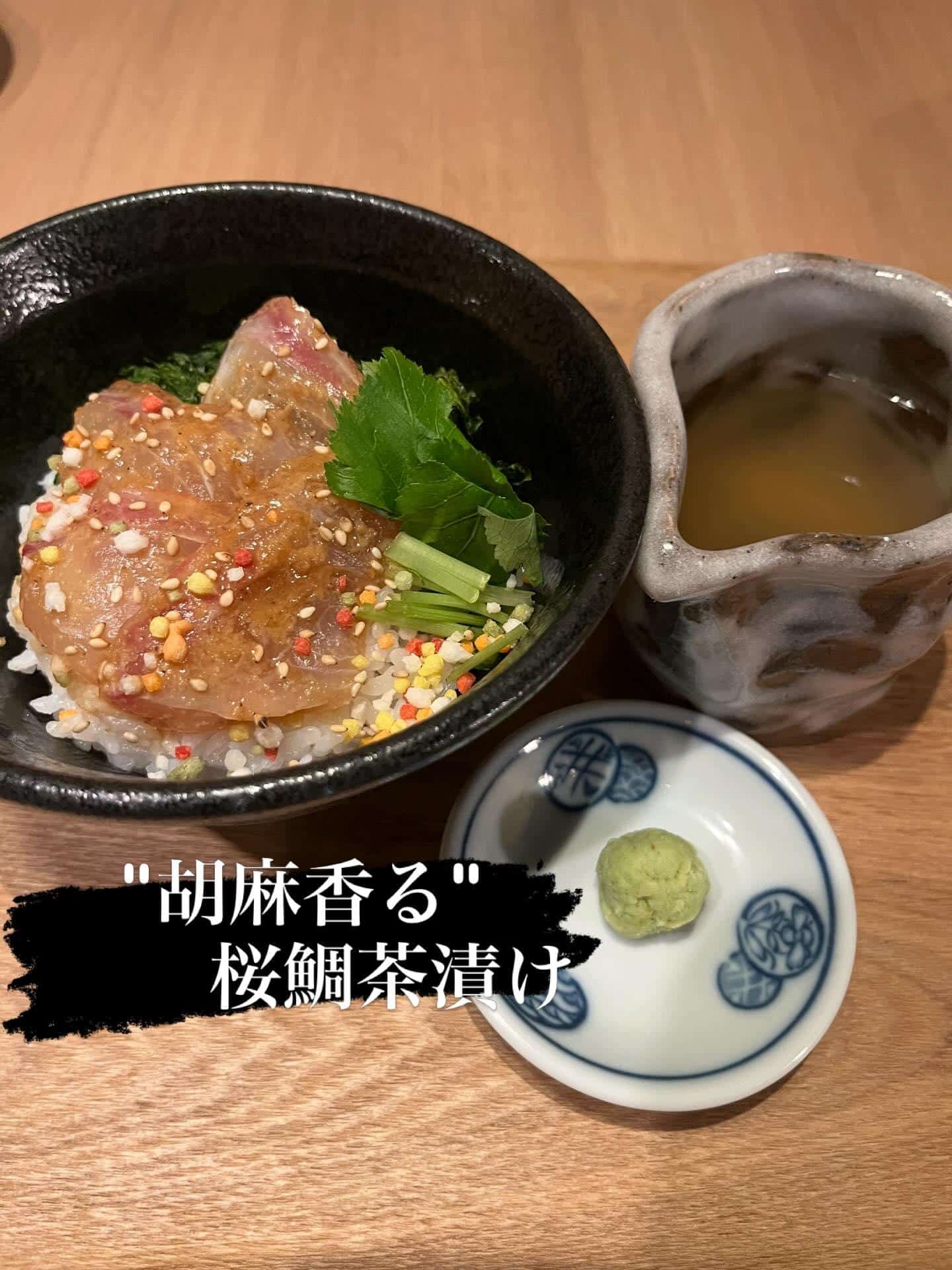 「”胡麻香る”桜鯛茶漬け」