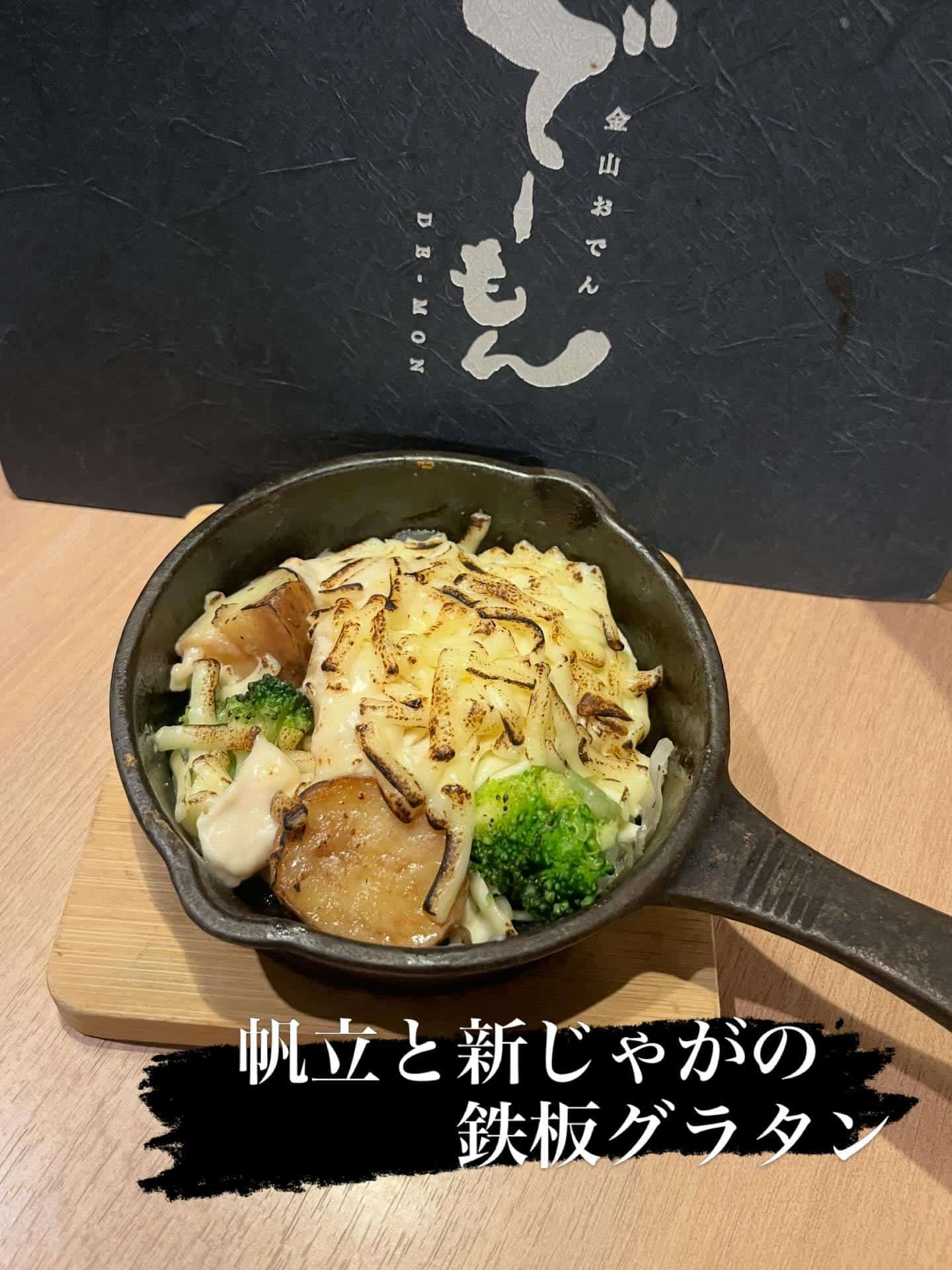 「帆立と新じゃがの鉄板グラタン」