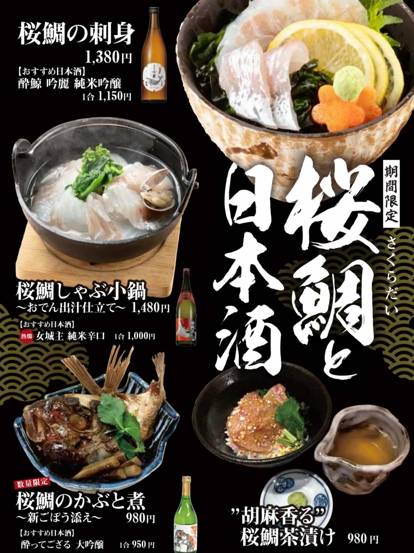 桜鯛と日本酒フェア開催中です。