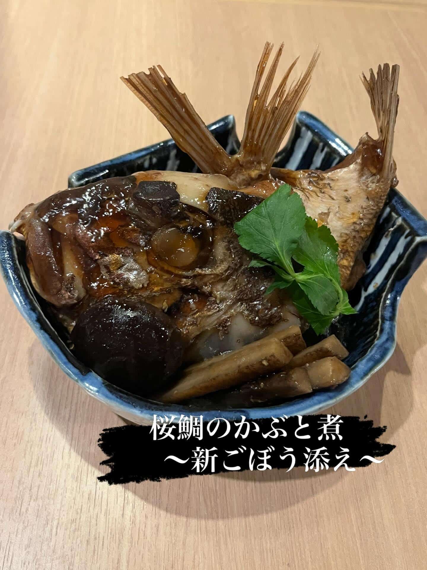 「桜鯛のかぶと煮」