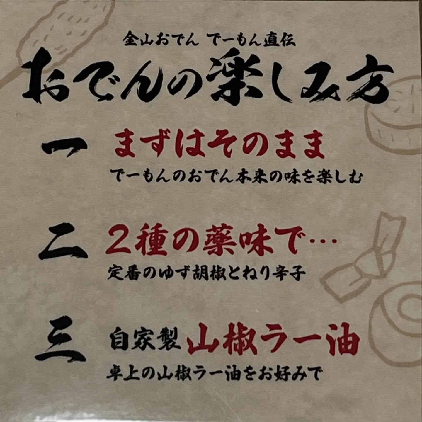 でーもんのおでんは3度楽しむ事ができます。