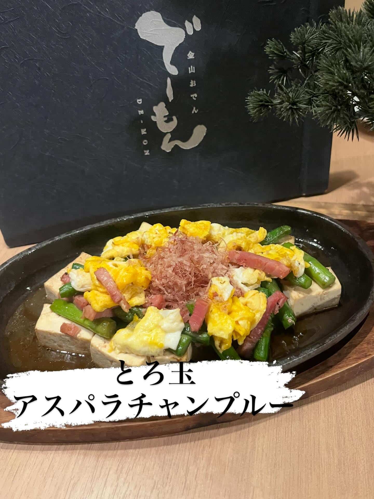 「とろ玉アスパラチャンプルー」