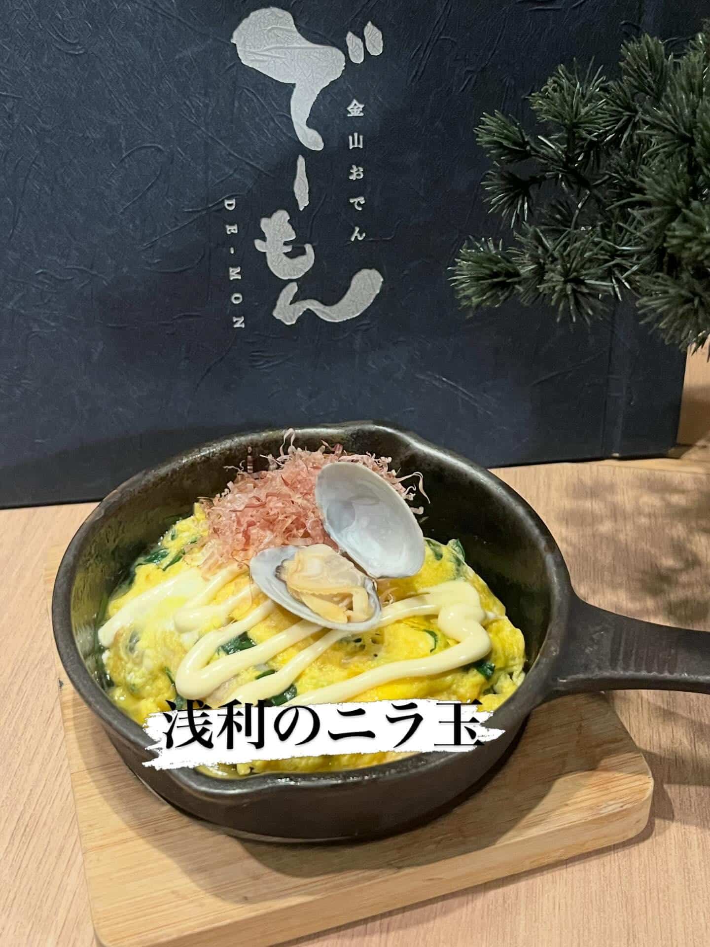 「浅利のニラ玉」