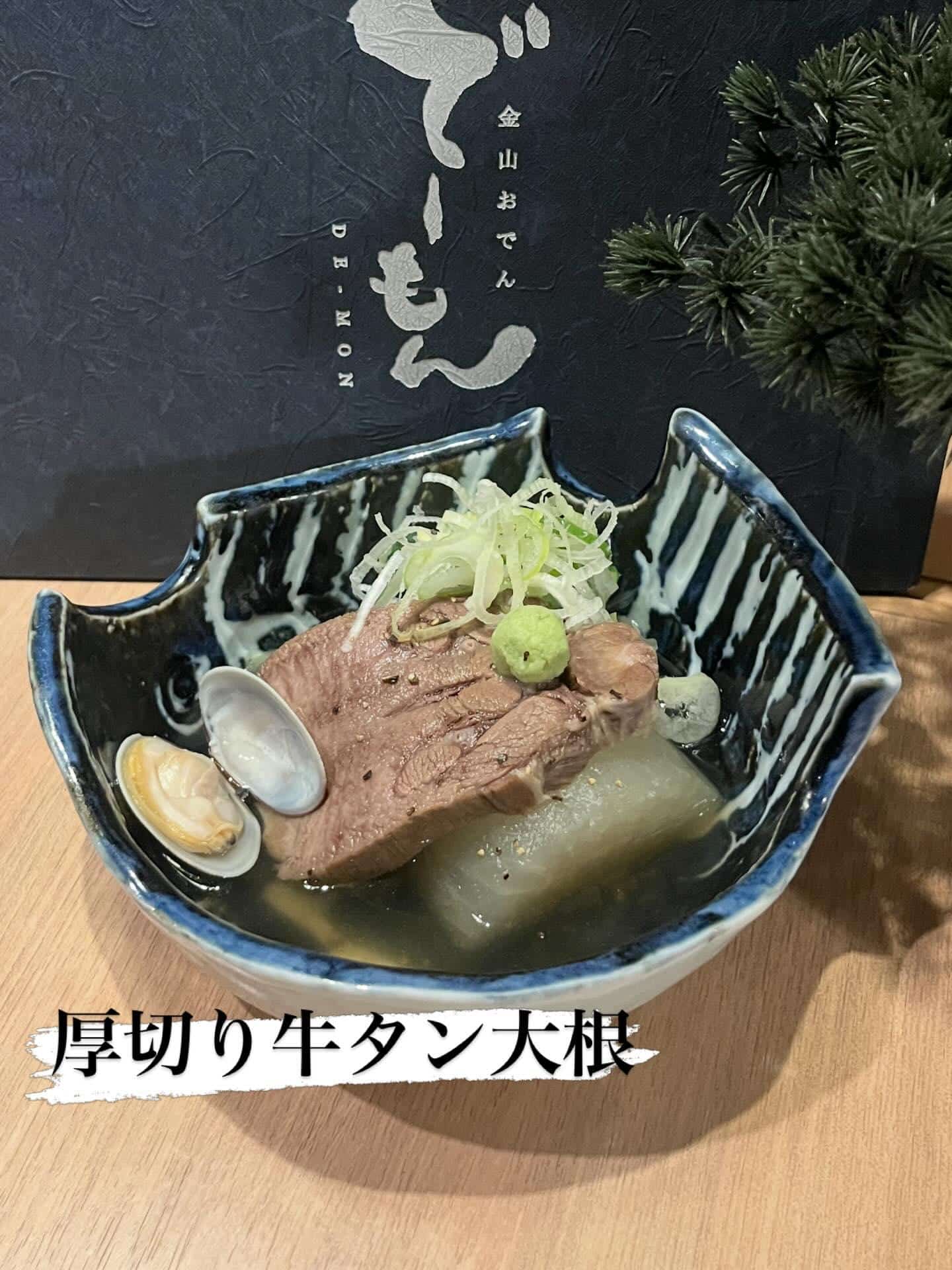 「厚切り牛タン大根」