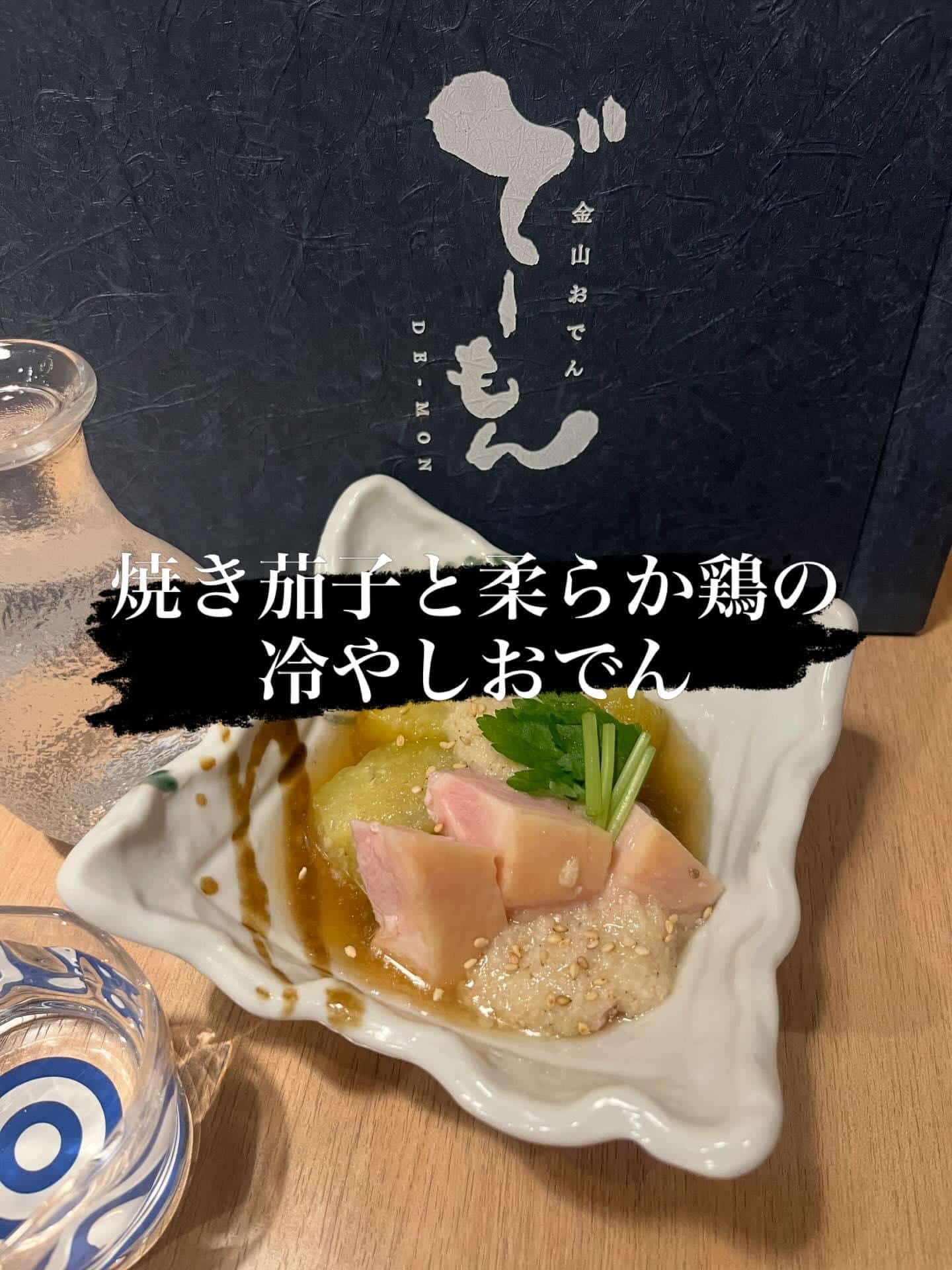 「焼き茄子と柔らか鶏の冷やしおでん」