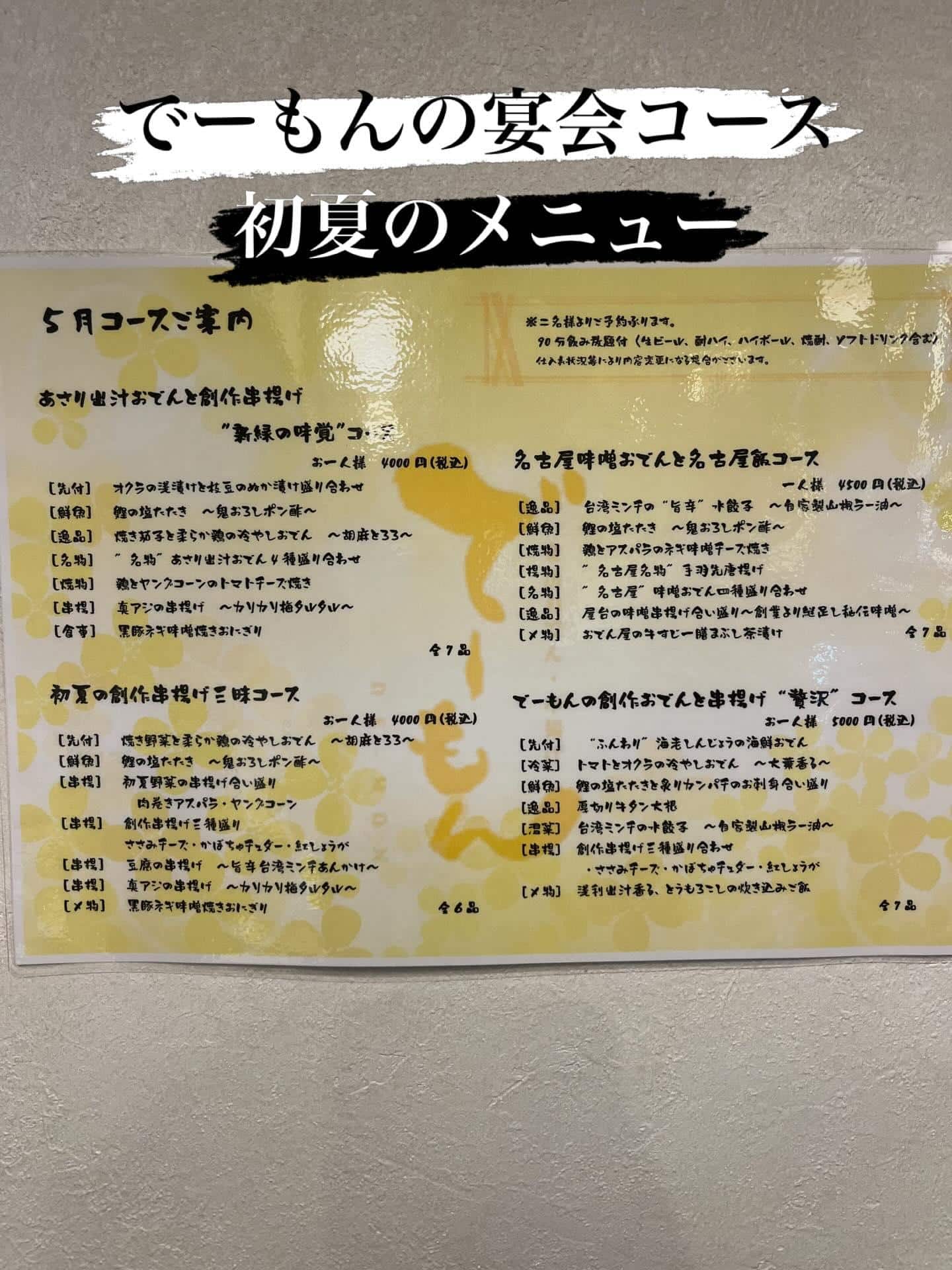 でーもんの飲み放題付き宴会コースのご案内です。