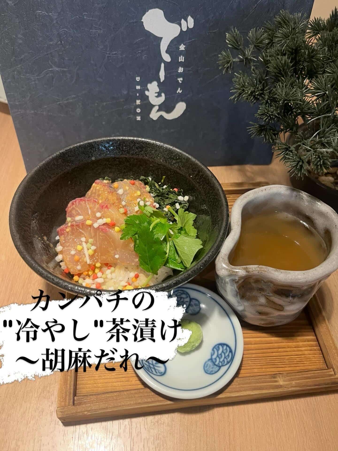 初夏の限定メニュー「冷やし茶漬け」できました。