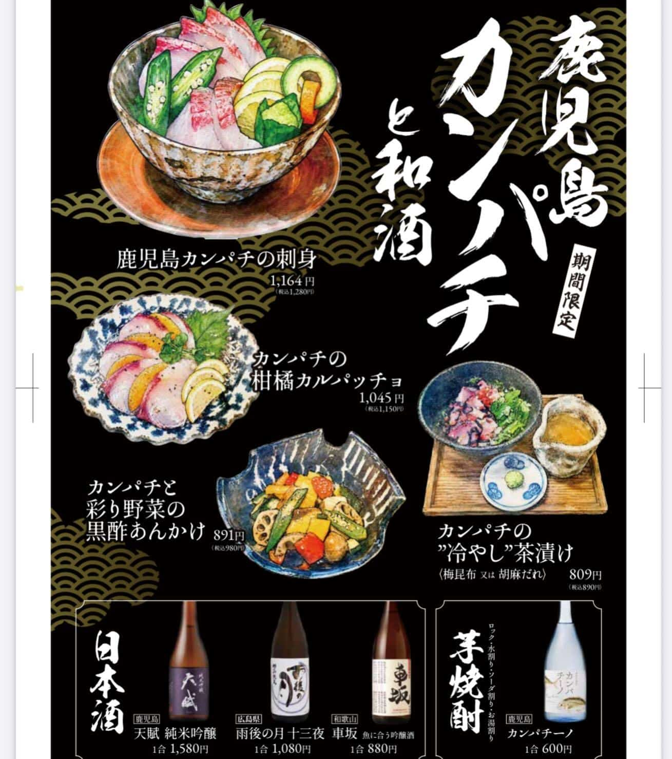 期間限定！鹿児島カンパチと和酒のフェア開催中です。
