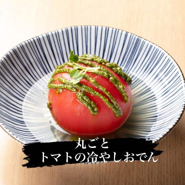 「丸ごとトマトの冷やしおでん」