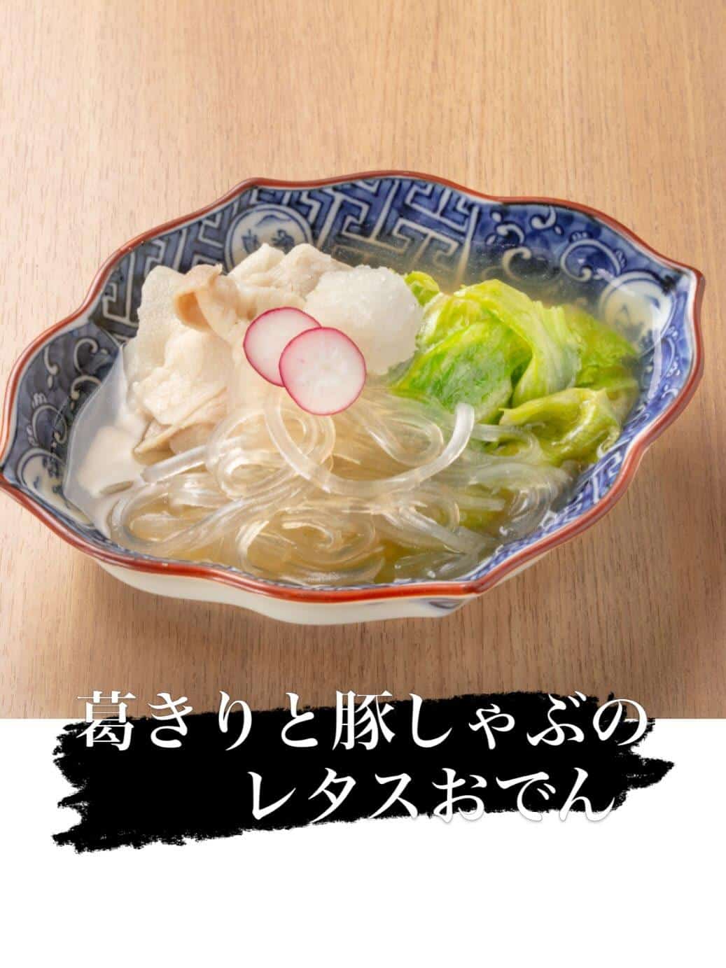 「葛きりと豚しゃぶのレタスおでん」
