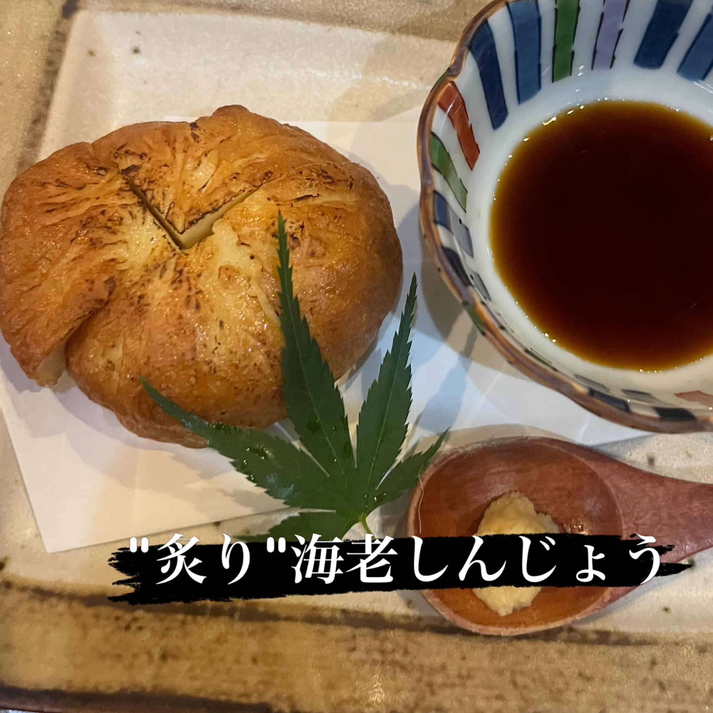 「海老しんじょう炙り」