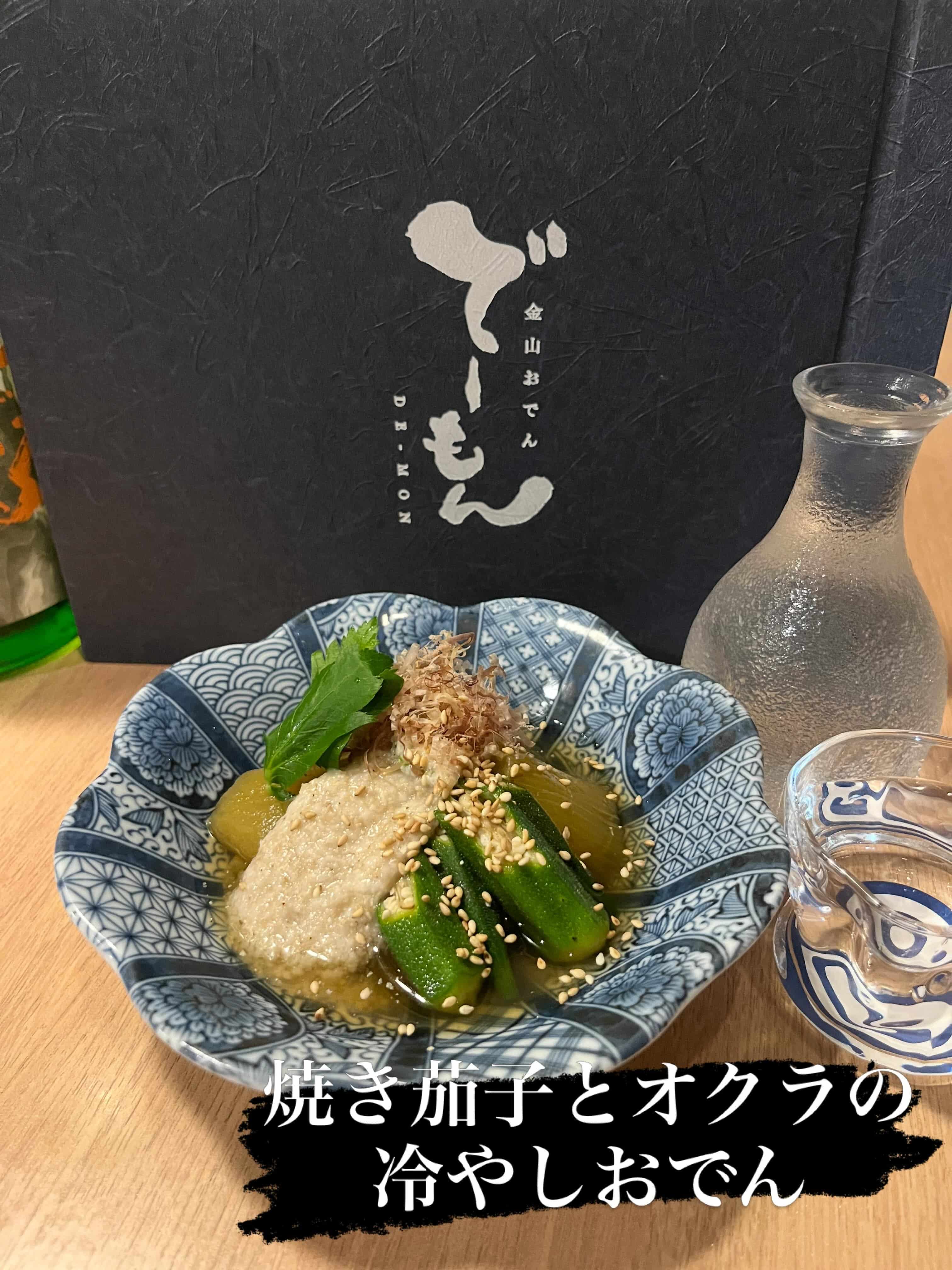 「焼き茄子とオクラの冷やしおでん」