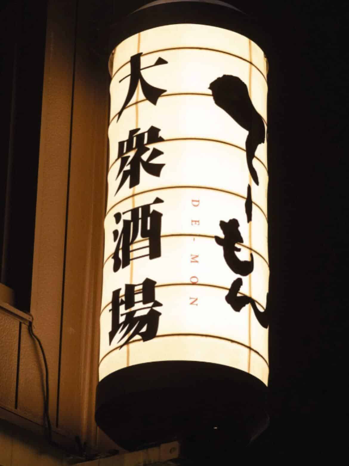 優しく香り豊かなでーもん名物あさり出汁おでん。