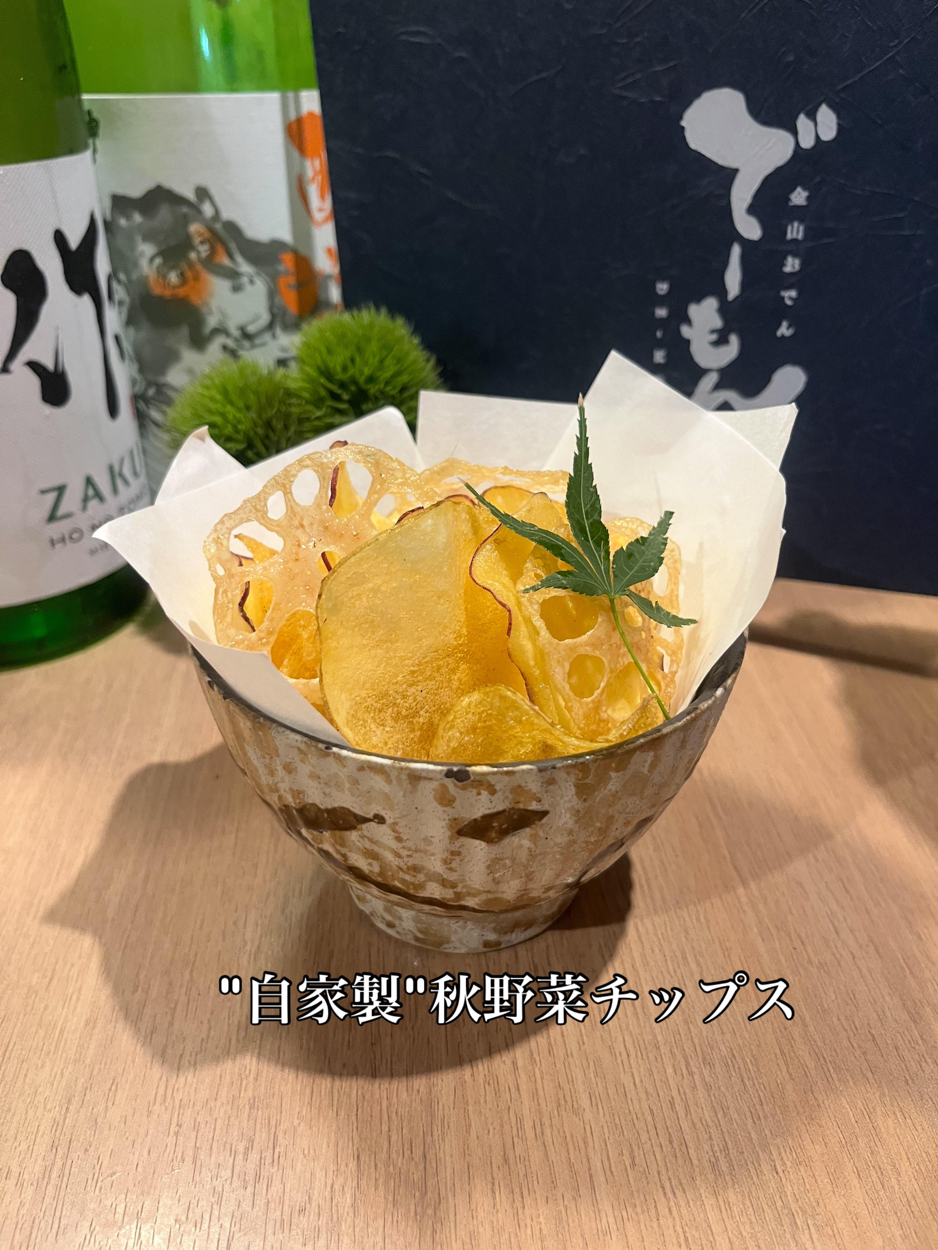 「”自家製 “秋野菜チップス」