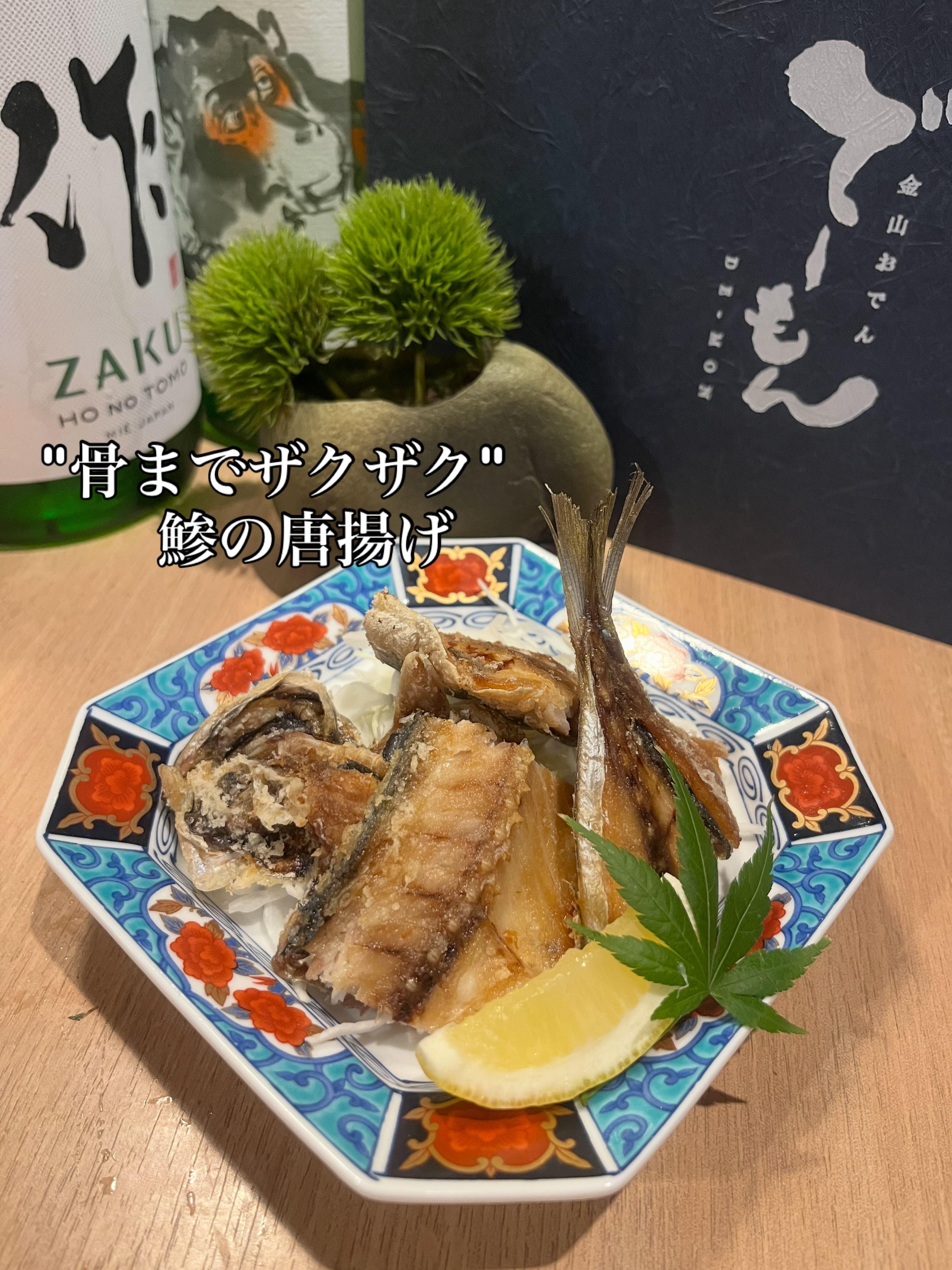 「骨までザクザク!鯵の唐揚げ」