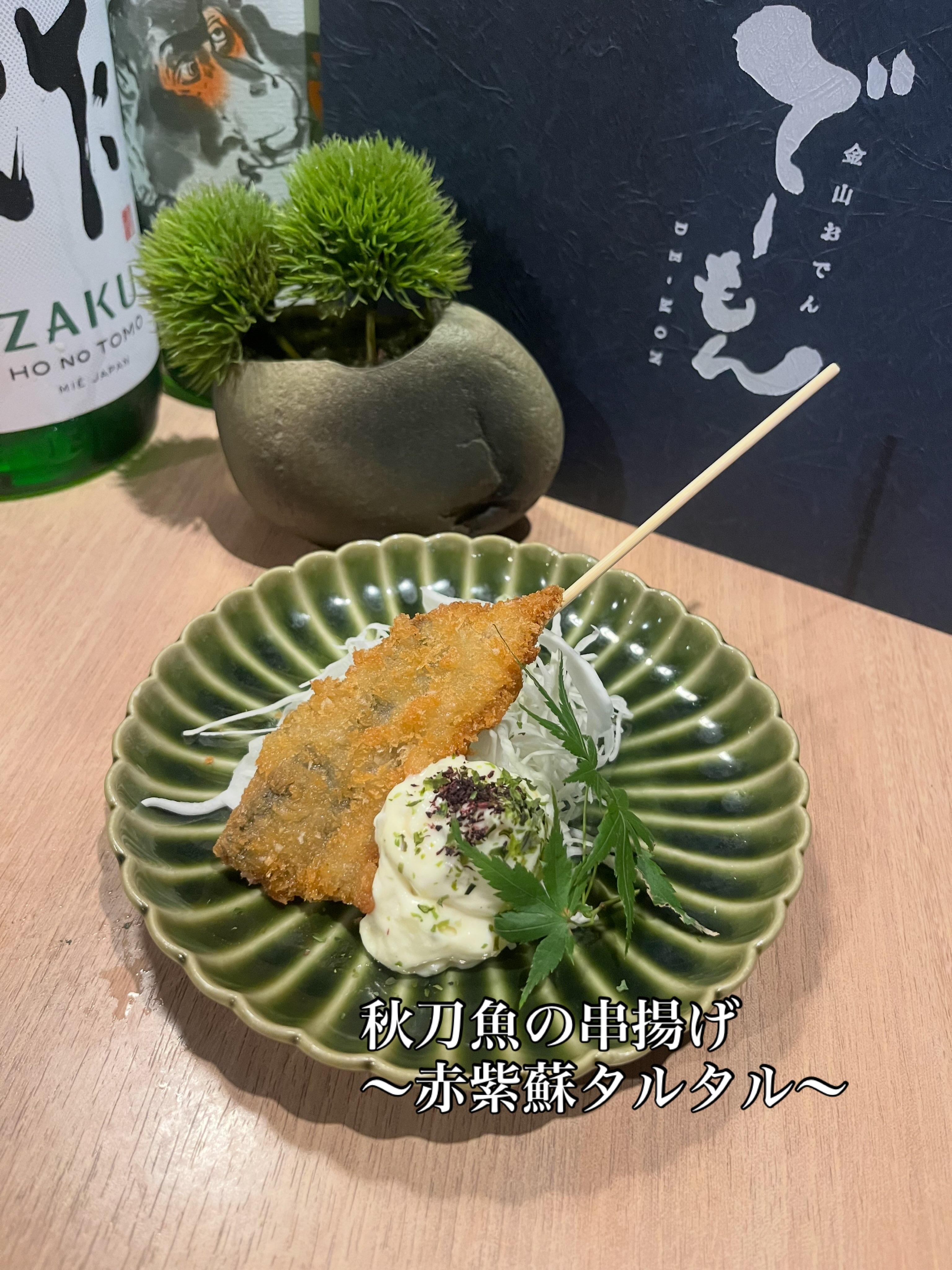 「秋刀魚の串揚げ」