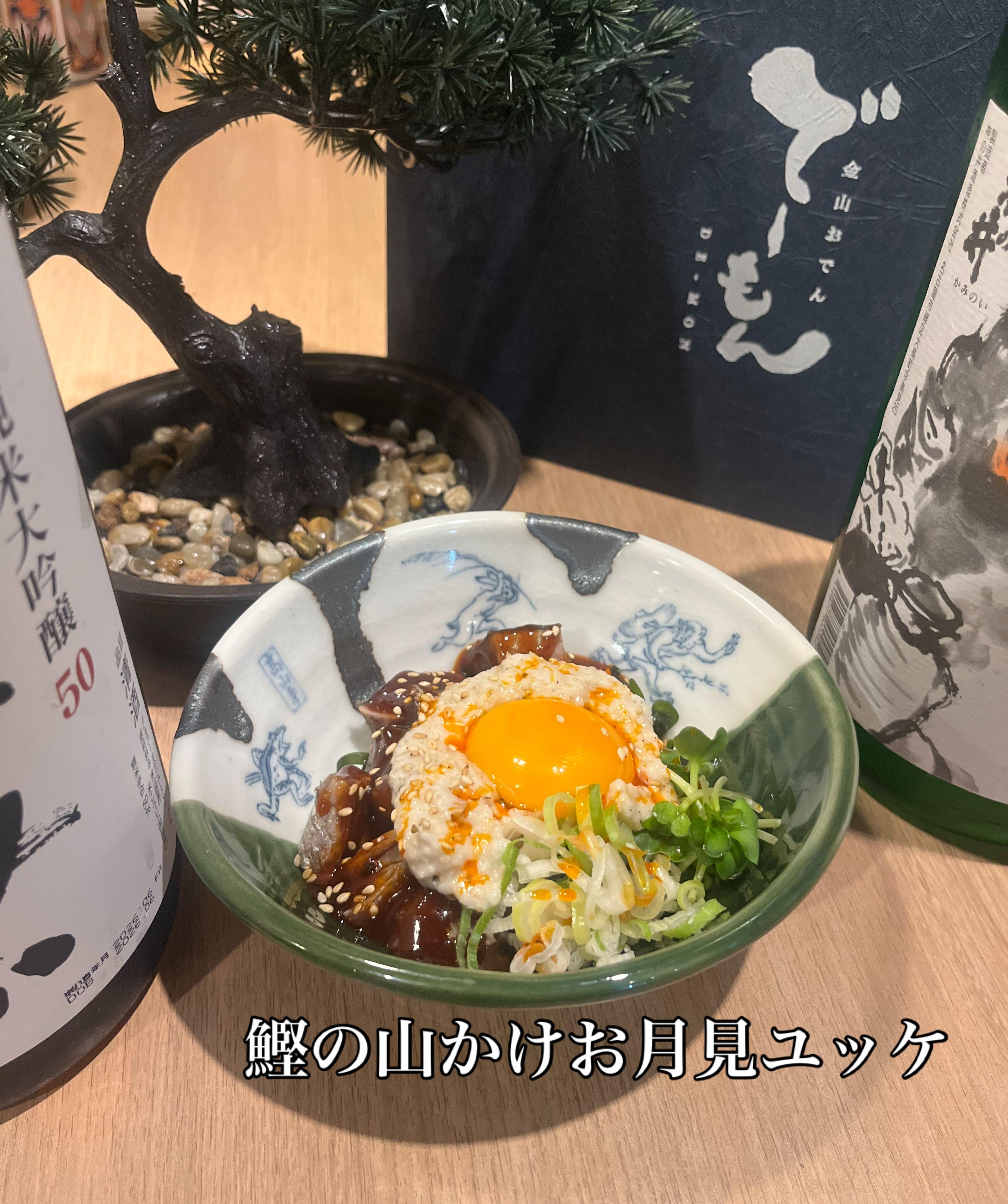 「鰹の山かけお月見ユッケ」