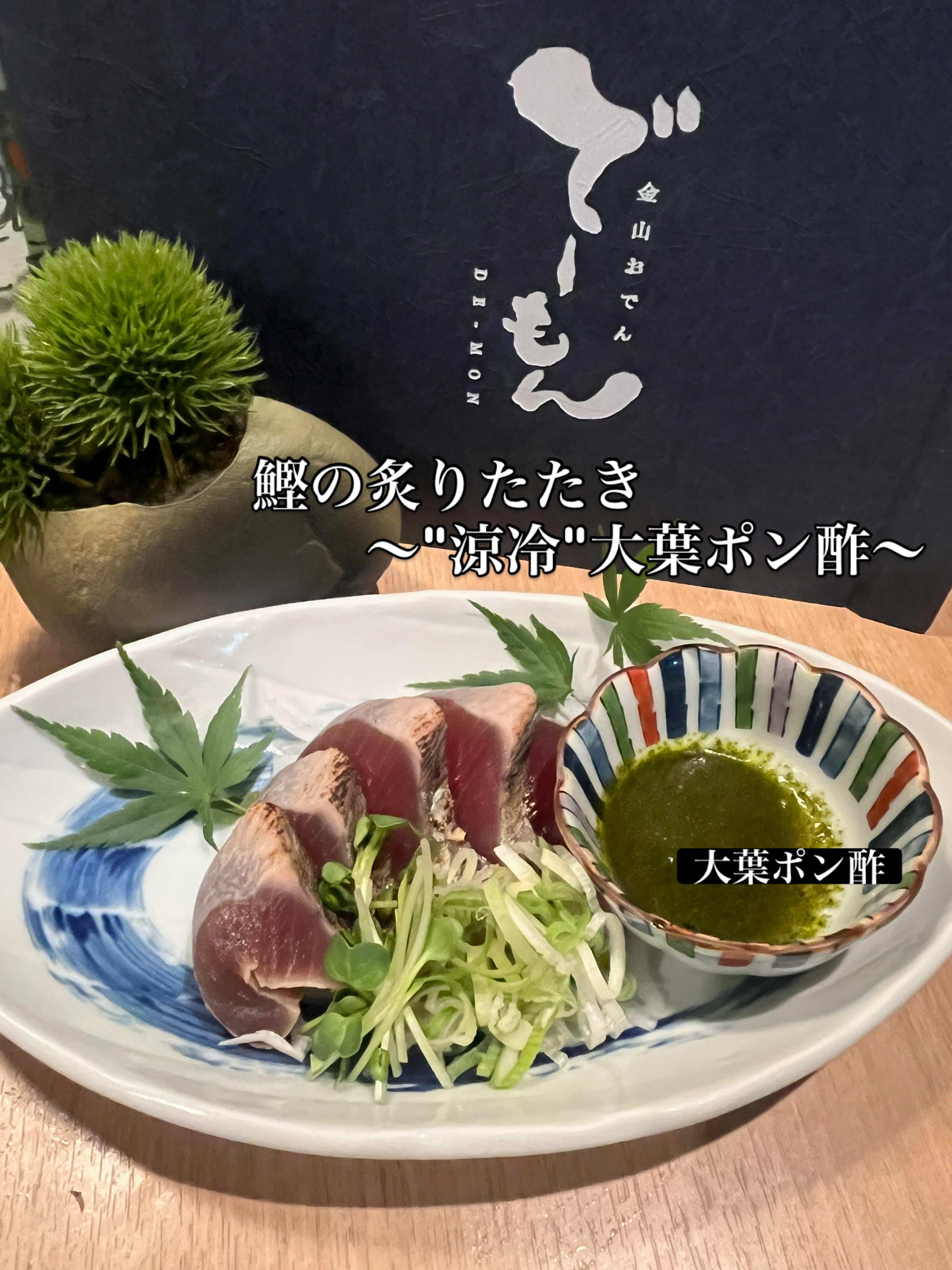 「鰹の炙りたたき」