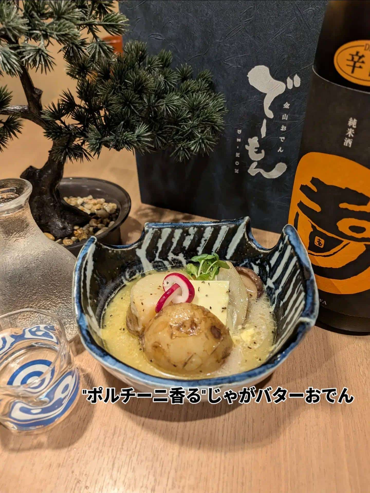 でーもんのあさり出汁でぐつぐつ煮込んで染み込ませたホクホクのジャガイモに、芳醇なポルチーニの風味とまろやかなバターを贅沢…