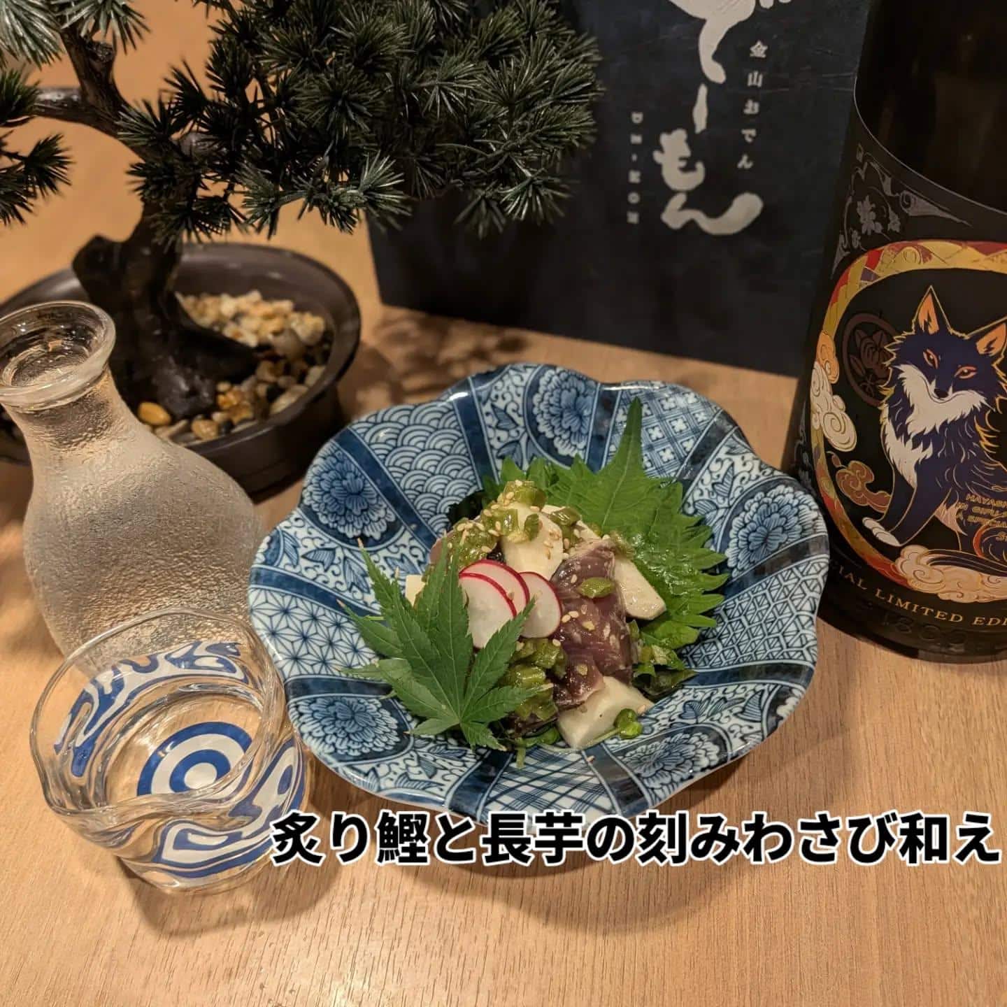 「炙り鰹と長芋の刻みわさび和え」