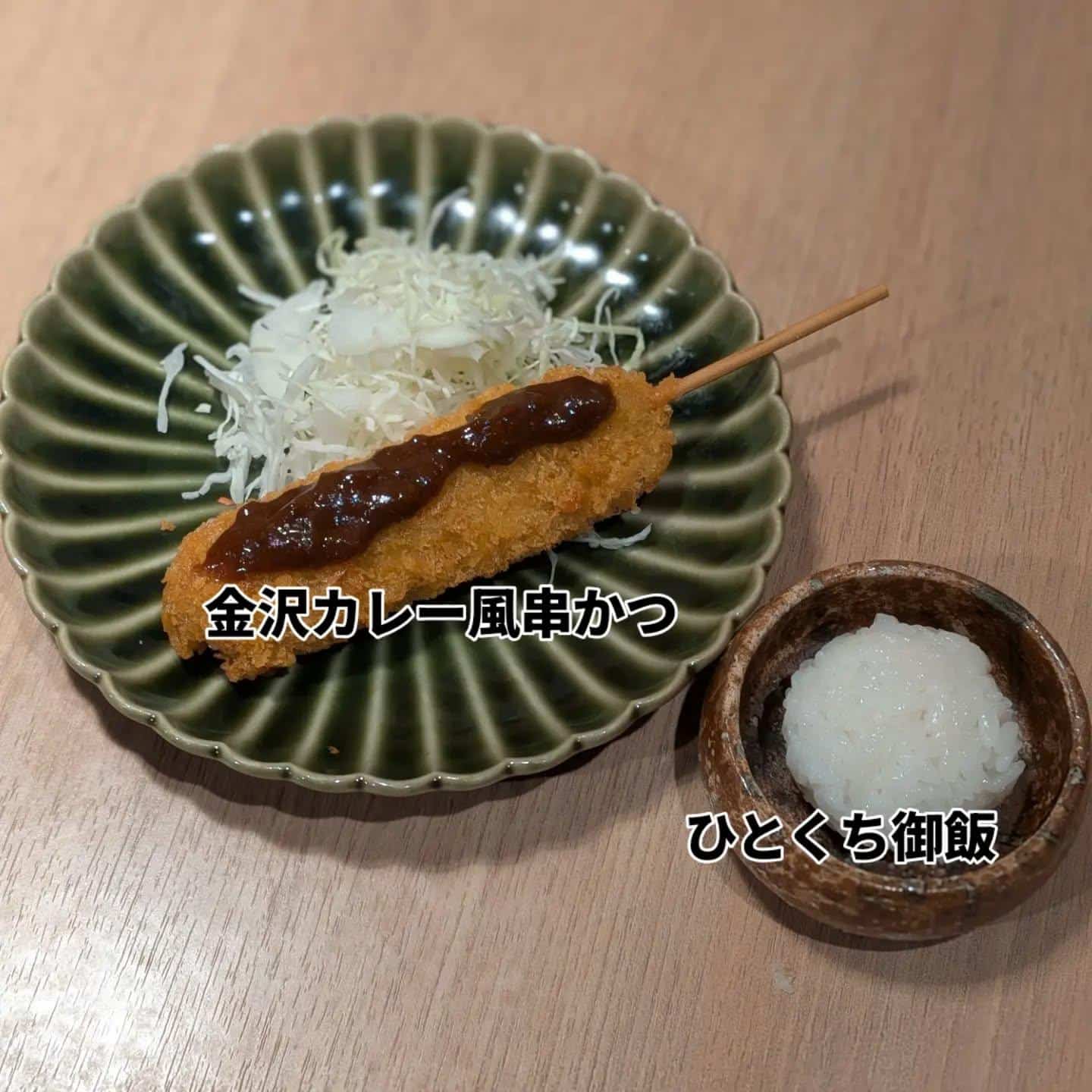 「金沢カレー風串かつ」