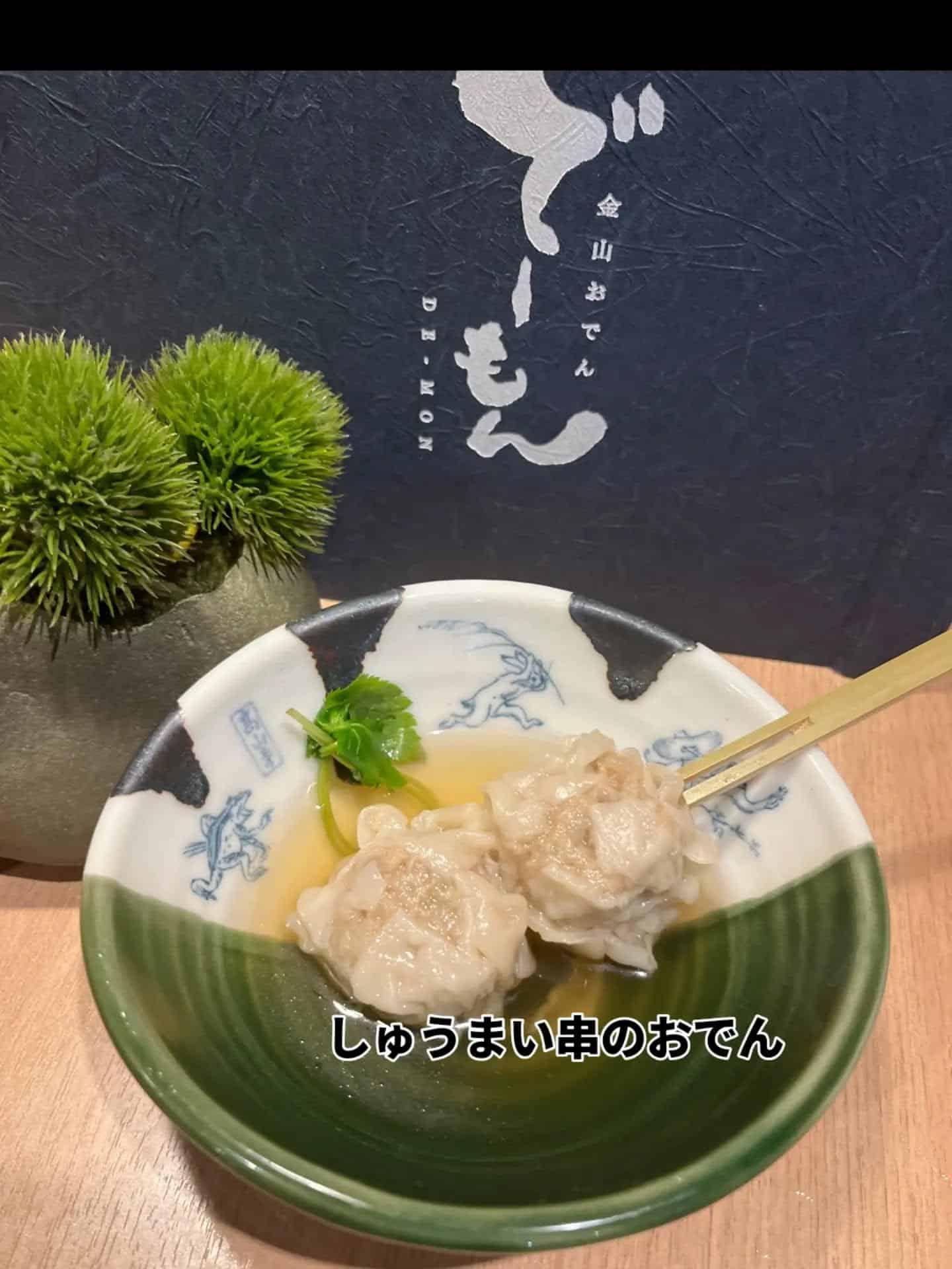 「しゅうまい串のおでん」