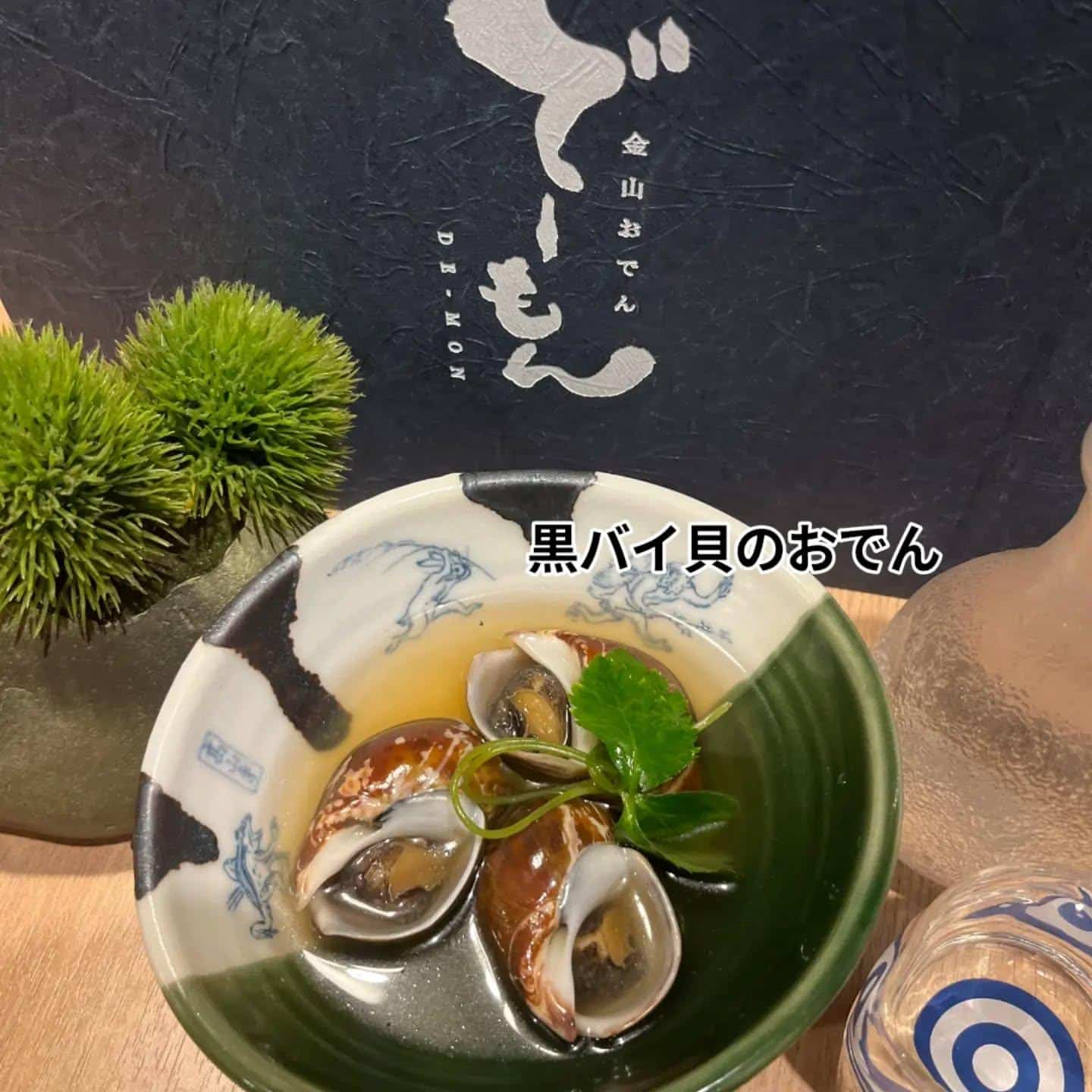 金山おでん　でーもんの名物、あさり出汁おでんのお出汁でじっくり煮込んだおでんから、今宵おすすめの一品。